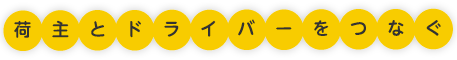 荷主とドライバーをつなぐ